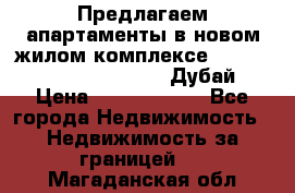 Предлагаем апартаменты в новом жилом комплексе Mina Azizi (Palm Jumeirah, Дубай) › Цена ­ 37 504 860 - Все города Недвижимость » Недвижимость за границей   . Магаданская обл.
